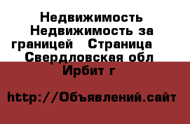 Недвижимость Недвижимость за границей - Страница 2 . Свердловская обл.,Ирбит г.